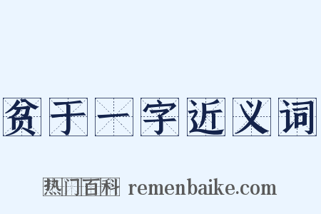 贫于一字近义词是什么意思的图片
